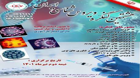  هشتمین کنگره ویروس شناسی ایران